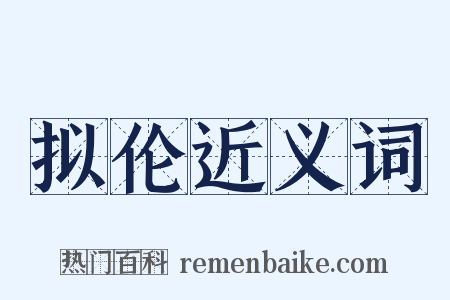 拟伦近义词是什么意思的图片